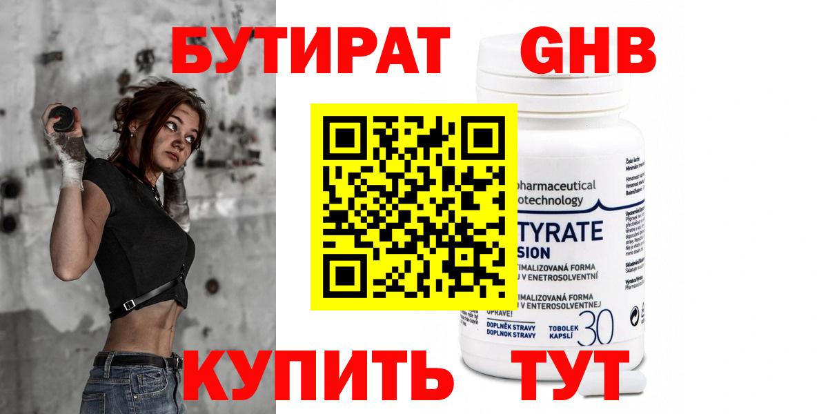 БУТИРАТ Butirat Кемерово