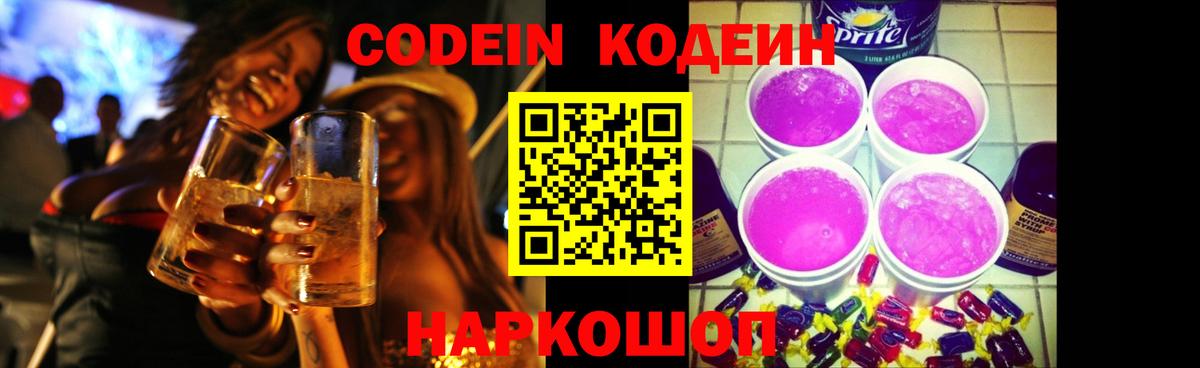 Codein Purple Drank  Кодеин Purple Drank  Кемерово  Вход с VPN 